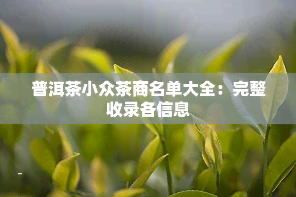 普洱茶小众茶商名单大全：完整收录各信息