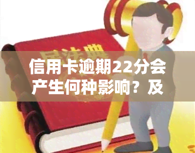 信用卡逾期22分会产生何种影响？及时处理方式是什么？