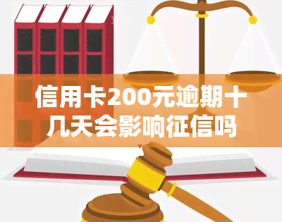 信用卡200元逾期十几天会影响吗？银行员工应如何处理？