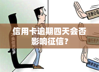 信用卡逾期四天会否影响？