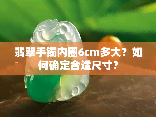 翡翠手镯内圈6cm多大？如何确定合适尺寸？