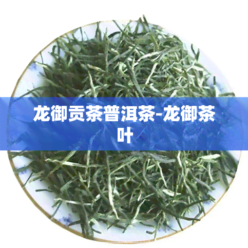 龙御贡茶普洱茶-龙御茶叶