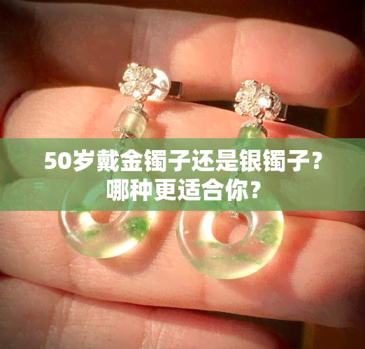 50岁戴金镯子还是银镯子？哪种更适合你？