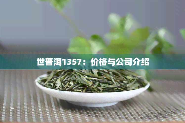 世普洱1357：价格与公司介绍