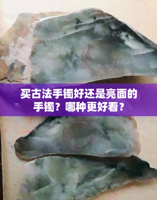 买古法手镯好还是亮面的手镯？哪种更好看？