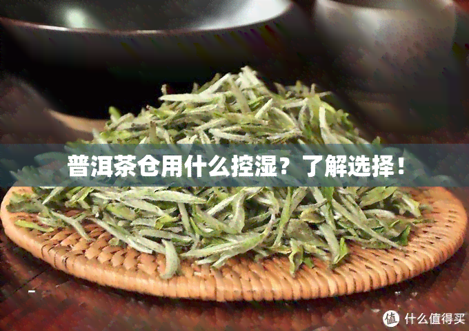 普洱茶仓用什么控湿？了解选择！