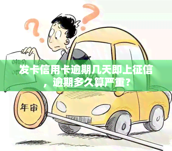 发卡信用卡逾期几天即上，逾期多久算严重？