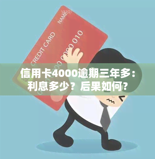 信用卡4000逾期三年多：利息多少？后果如何？