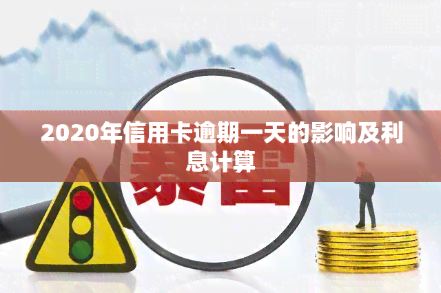 2020年信用卡逾期一天的影响及利息计算