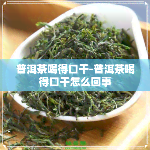 普洱茶喝得口干-普洱茶喝得口干怎么回事