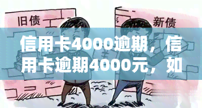 信用卡4000逾期，信用卡逾期4000元，如何解决？