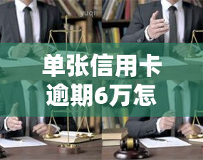 单张信用卡逾期6万怎么办，信用卡逾期6万元，如何处理？