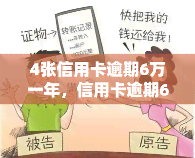 4张信用卡逾期6万一年，信用卡逾期6万，4张卡一年的还款压力如何应对？