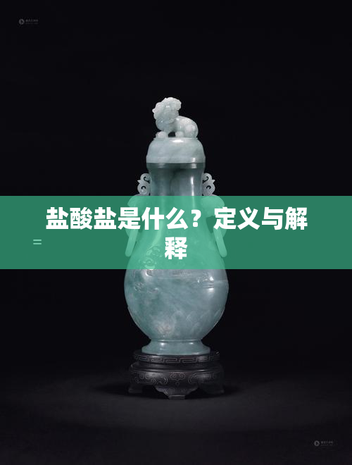 盐酸盐是什么？定义与解释