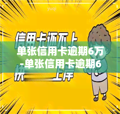 单张信用卡逾期6万-单张信用卡逾期6万怎么办