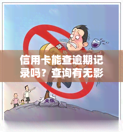 信用卡能查逾期记录吗？查询有无影响及解决方法