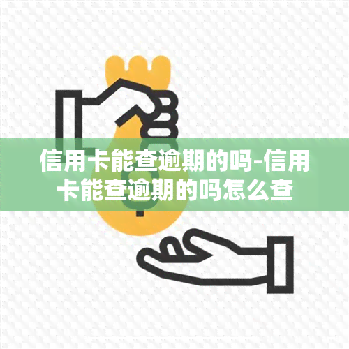 信用卡能查逾期的吗-信用卡能查逾期的吗怎么查