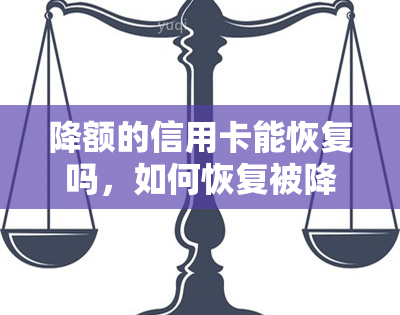 降额的信用卡能恢复吗，如何恢复被降额的信用卡？