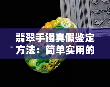 翡翠手镯真假鉴定方法：简单实用的蓝光手电与水滴测试法