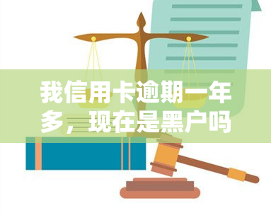 我信用卡逾期一年多，现在是黑户吗？该如何解决？还能继续使用吗？