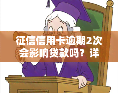 信用卡逾期2次会影响贷款吗？详解影响及解决办法