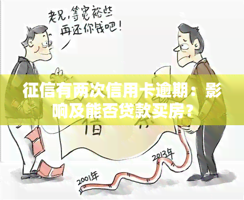 有两次信用卡逾期：影响及能否贷款买房？