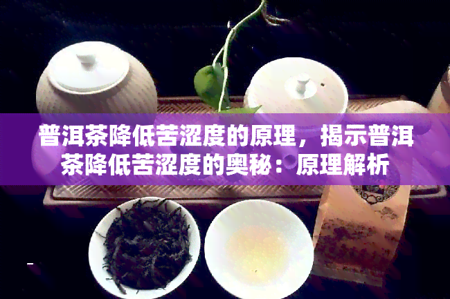 普洱茶降低苦涩度的原理，揭示普洱茶降低苦涩度的奥秘：原理解析