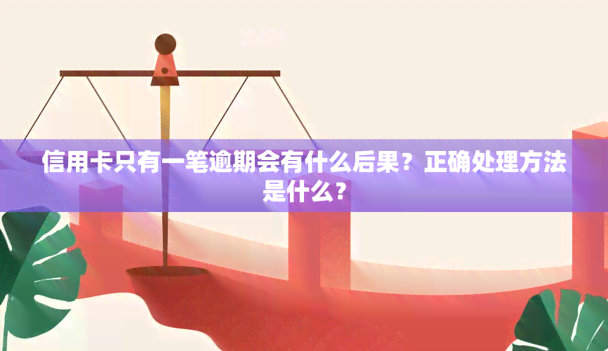 信用卡只有一笔逾期会有什么后果？正确处理方法是什么？