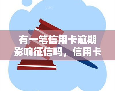 有一笔信用卡逾期影响吗，信用卡逾期是否会影响你的记录？