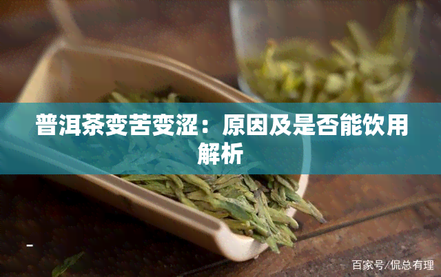 普洱茶变苦变涩：原因及是否能饮用解析