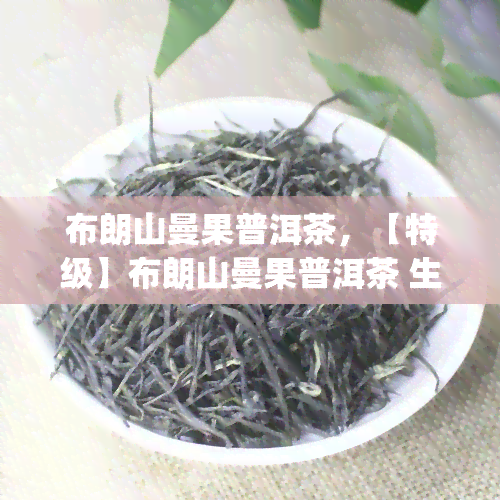 布朗山曼果普洱茶，【特级】布朗山曼果普洱茶 生茶 古树纯料 普洱熟茶7581经典易武头春木料 2023年新茶 勐海古树茶 紫饼压制 180g