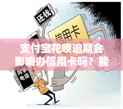 支付宝花呗逾期会影响办信用卡吗？能否成功办理及安全性如何？