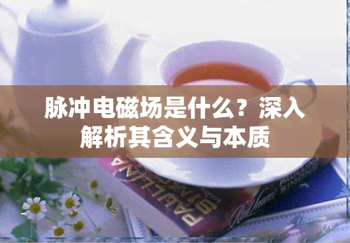 脉冲电磁场是什么？深入解析其含义与本质