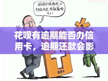 花呗有逾期能否办信用卡，逾期还款会影响信用卡申请吗？——探讨花呗逾期对办理信用卡的影响