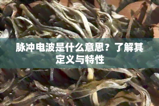 脉冲电波是什么意思？了解其定义与特性