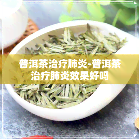 普洱茶治疗-普洱茶治疗效果好吗