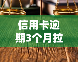 信用卡逾期3个月拉吗，信用卡逾期3个月是否会影响个人记录？