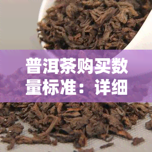 普洱茶购买数量标准：详细表与解释