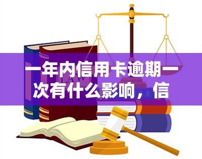 一年内信用卡逾期一次有什么影响，信用卡逾期一次的影响：一年内的后果是什么？