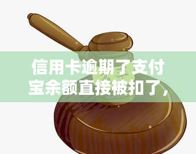 信用卡逾期了支付宝余额直接被扣了，信用卡逾期导致支付宝余额被误扣，该怎么办？