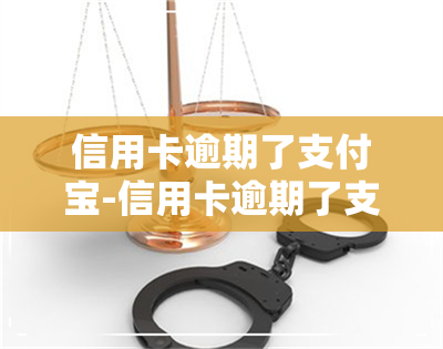 信用卡逾期了支付宝-信用卡逾期了支付宝花呗能正常用吗