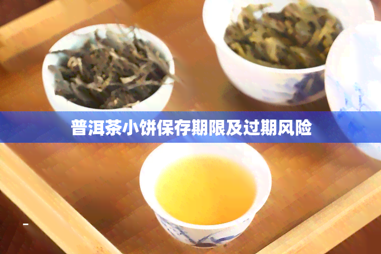 普洱茶小饼保存期限及过期风险