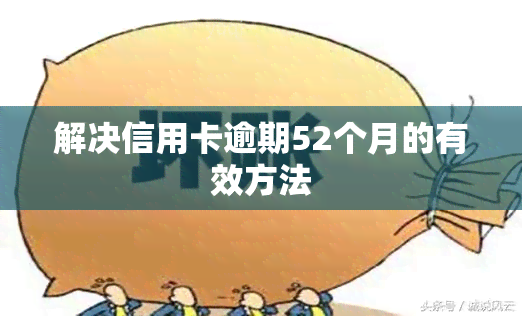 解决信用卡逾期52个月的有效方法