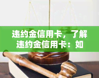 违约金信用卡，了解违约金信用卡：如何避免高额罚款？