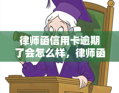 律师函信用卡逾期了会怎么样，律师函警告：信用卡逾期可能带来的后果