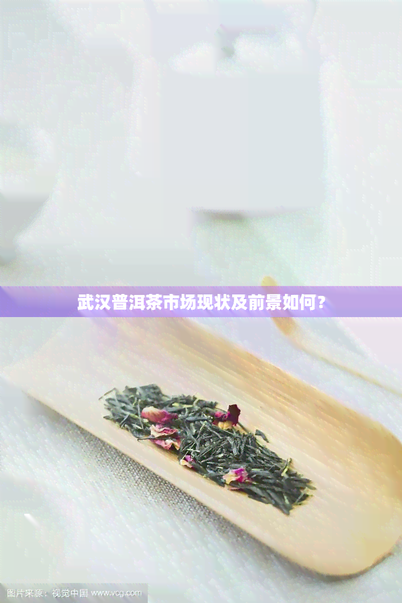 武汉普洱茶市场现状及前景如何？