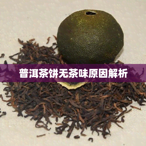 普洱茶饼无茶味原因解析