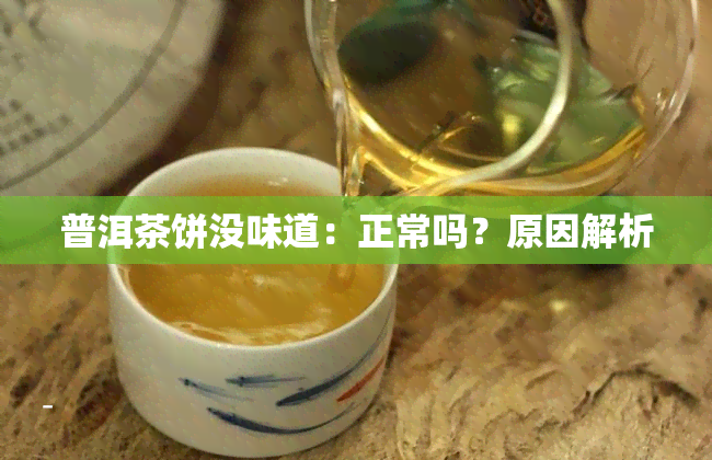 普洱茶饼没味道：正常吗？原因解析