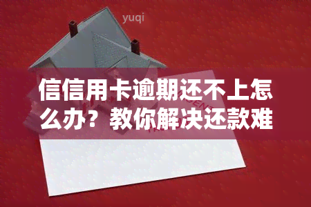 信信用卡逾期还不上怎么办？教你解决还款难题