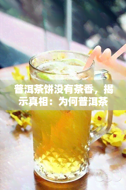 普洱茶饼没有茶香，揭示真相：为何普洱茶饼缺乏茶香？